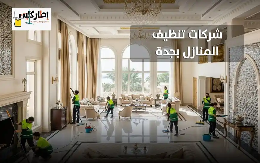 مين جربت شركات تنظيف المنازل بجدة